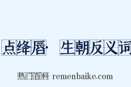 点绛唇·生朝反义词是什么意思的图片